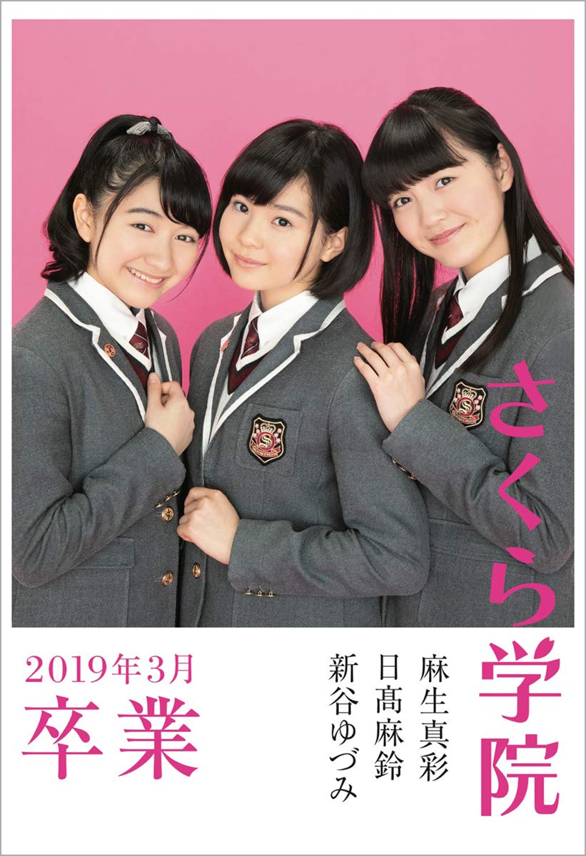 Amazon.co.jp: さくら学院 麻生真彩・日髙麻鈴・新谷ゆづみ―2019年3月